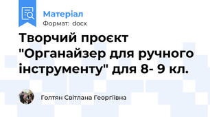Творчий проєкт "Органайзер для ручного інструменту" для 8- 9 кл.