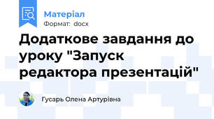 Додаткове завдання до уроку "Запуск  редактора презентацій"
