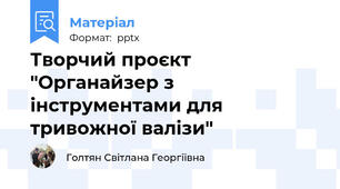 Творчий проєкт "Органайзер з інструментами для тривожної валізи"
