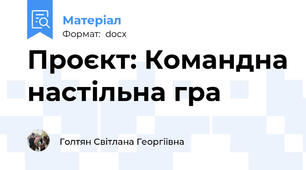 Проєкт: Командна настільна гра