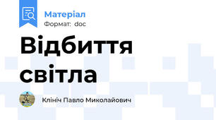 Відбиття світла