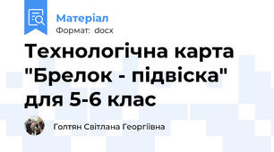 Технологічна карта "Брелок - підвіска" для 5-6 клас