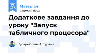 Додаткове завдання до уроку "Запуск  табличного процесора"