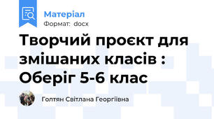 Творчий проєкт для змішаних класів : Оберіг 5-6 клас