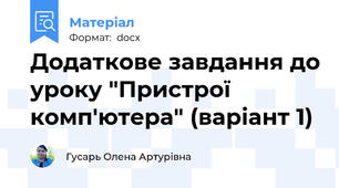 Додаткове завдання до уроку "Пристрої комп'ютера" (варіант 1)