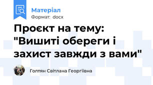Проєкт на тему: "Вишиті обереги і захист завжди з вами"