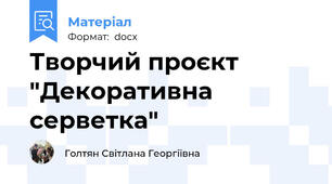 Творчий проєкт "Декоративна серветка"