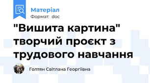 "Вишита картина" творчий проєкт з трудового навчання