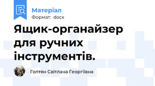 Ящик-органайзер для ручних інструментів.
