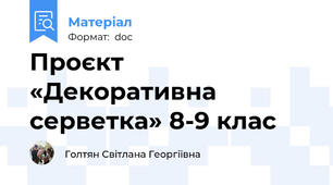 Проєкт «Декоративна серветка» 8-9 клас