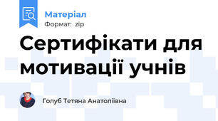 Сертифікати для мотивації учнів