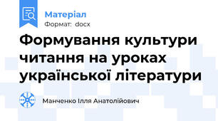 Формування культури читання на уроках української літератури