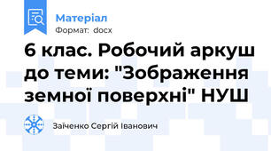 6 клас. Робочий аркуш до теми: "Зображення земної поверхні" НУШ