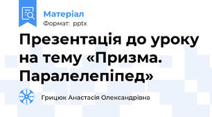 Презентація до уроку на тему «Призма. Паралелепіпед»