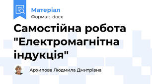 Самостійна робота "Електромагнітна індукція"