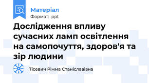 Дослідження впливу сучасних ламп освітлення на самопочуття, здоров'я та зір людини