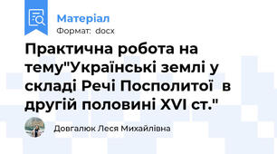 Практична робота на тему"Українські землі у складі Речі Посполитої  в другій половині XVI ст."