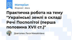 Практична робота на тему "Українські землі в складі Речі Посполітої (перша половина ХVІІ ст.)"