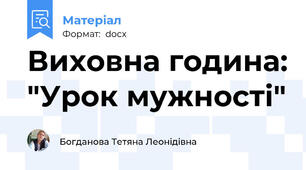 Виховна година: "Урок мужності"