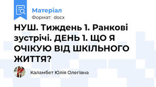 НУШ. Тиждень 1. Ранкові зустрічі. ДЕНЬ 1. ЩО Я ОЧІКУЮ ВІД ШКІЛЬНОГО ЖИТТЯ?