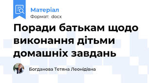 Поради батькам щодо виконання дітьми домашніх завдань