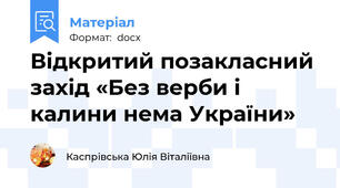Відкритий позакласний захід «Без верби і калини нема України»