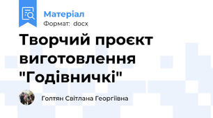 Творчий проєкт виготовлення  "Годівничкі"