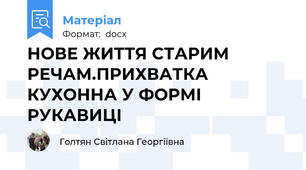 НОВЕ ЖИТТЯ СТАРИМ РЕЧАМ.ПРИХВАТКА КУХОННА У ФОРМІ РУКАВИЦІ