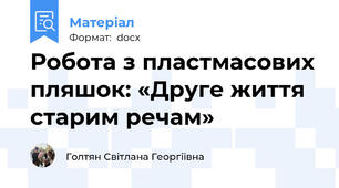 Робота з пластмасових пляшок: «Друге життя старим речам»