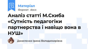 Аналіз статті М.Скиба «Сутність педагогіки партнерства і навіщо вона в НУШ»