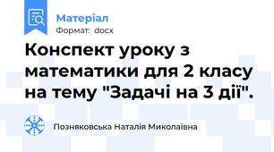 Конспект уроку з математики для 2 класу на тему "Задачі на 3 дії".