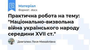 Практична робота на тему: "Національно-визвольна війна українського народу середини XVII ст."