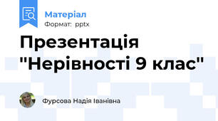 Презентація ''Нерівності 9 клас''