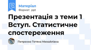 Презентація з теми 1 Вступ. Статистичне спостереження
