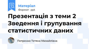 Презентація з теми 2 Зведення і групування статистичних даних