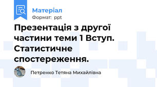 Презентація з другої частини теми 1 Вступ. Статистичне спостереження.