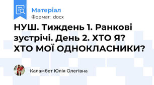 НУШ. Тиждень 1. Ранкові зустрічі. День 2. ХТО Я? ХТО МОЇ ОДНОКЛАСНИКИ?
