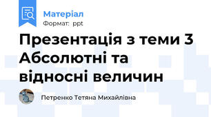Презентація з теми 3 Абсолютні та відносні величин