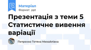 Презентація з теми 5 Статистичне вивення варіації