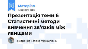 Презентація теми 6 Статистичні методи вивчення зв’язків між явищами