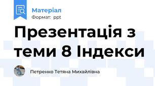 Презентація з теми 8 Індекси