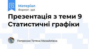 Презентація з теми 9 Статистичні графіки