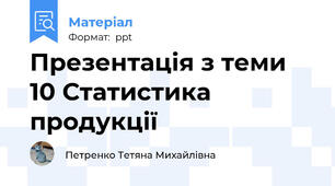 Презентація з теми  10 Статистика продукції