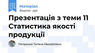 Презентація з теми 11 Статистика якості продукції
