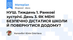 НУШ. Тиждень 1. Ранкові зустрічі. День 3. ЯК МЕНІ БЕЗПЕЧНО ДІСТАТИСЯ ШКОЛИ Й ПОВЕРНУТИСЯ ДОДОМУ?