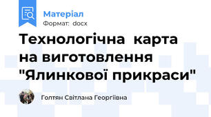 Технологічна  карта на виготовлення "Ялинкової прикраси"