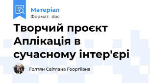 Творчий проєкт Аплікація в сучасному інтер'єрі