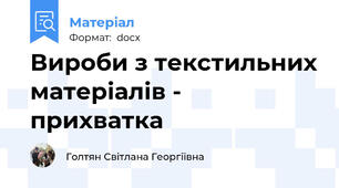 Вироби з текстильних матеріалів - прихватка