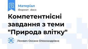 Компетентнісні завдання з теми "Природа влітку"