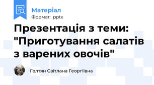 Презентація з теми: "Приготування салатів з варених овочів"